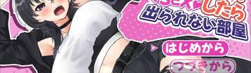 不和女性朋友做爱就出不去的房间 Banner